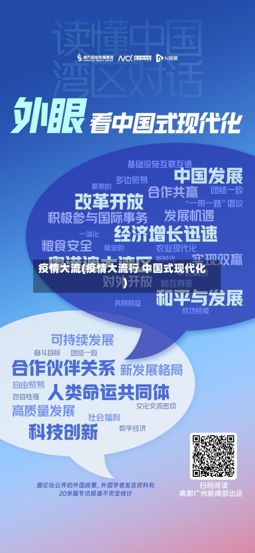 疫情大流(疫情大流行 中国式现代化)