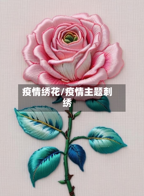 疫情绣花/疫情主题刺绣