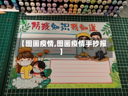 【图画疫情,图画疫情手抄报】