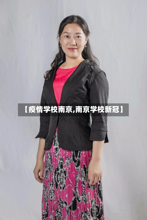 【疫情学校南京,南京学校新冠】