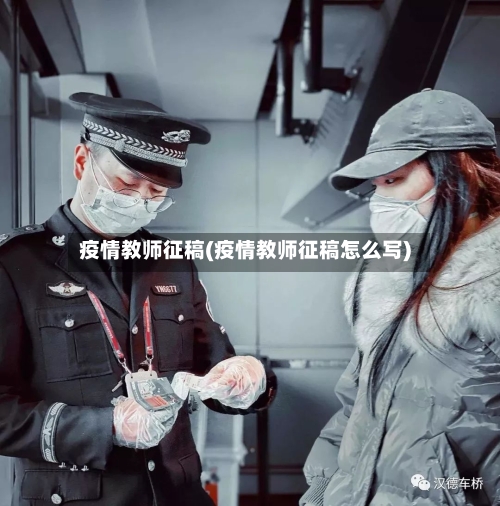疫情教师征稿(疫情教师征稿怎么写)