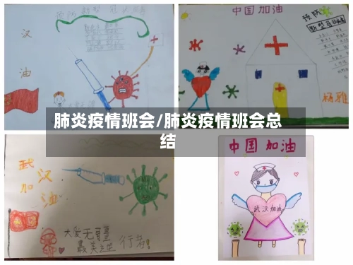 肺炎疫情班会/肺炎疫情班会总结