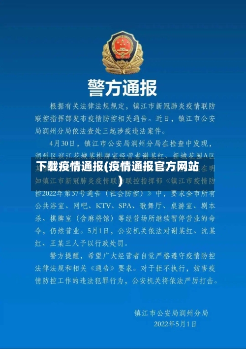 下载疫情通报(疫情通报官方网站)