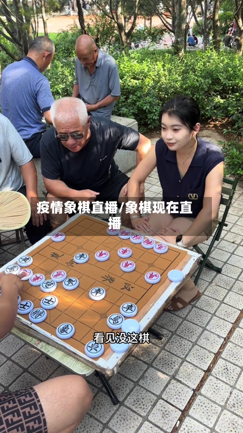 疫情象棋直播/象棋现在直播