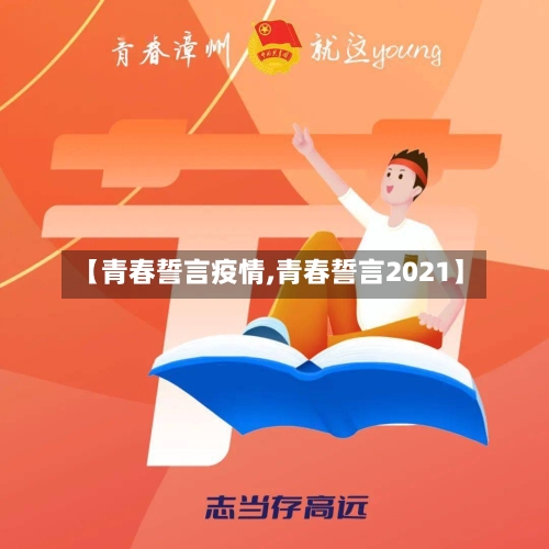 【青春誓言疫情,青春誓言2021】