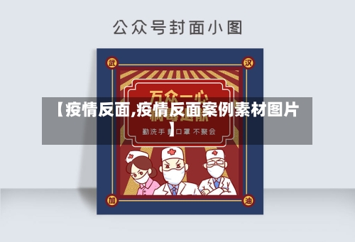 【疫情反面,疫情反面案例素材图片】
