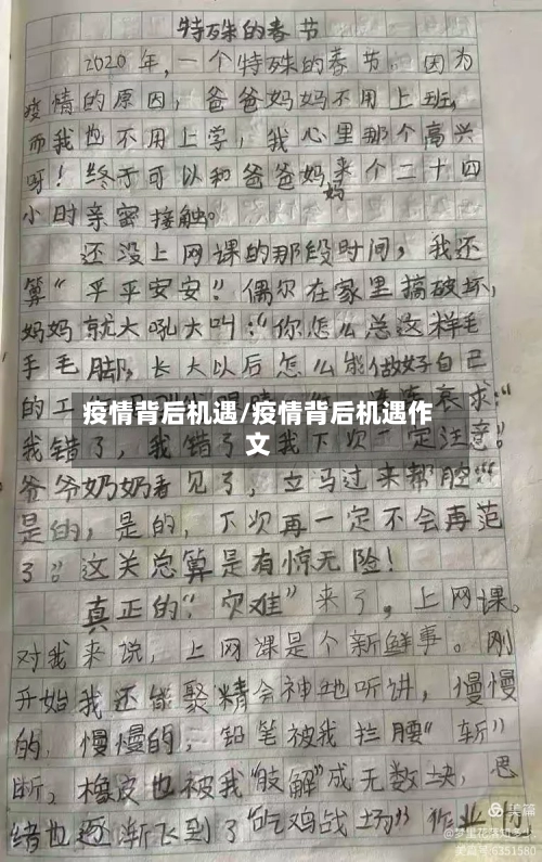 疫情背后机遇/疫情背后机遇作文