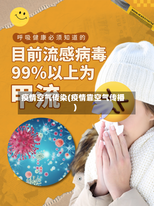疫情空气传染(疫情靠空气传播)
