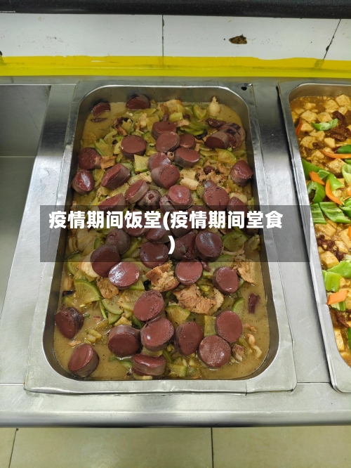 疫情期间饭堂(疫情期间堂食)