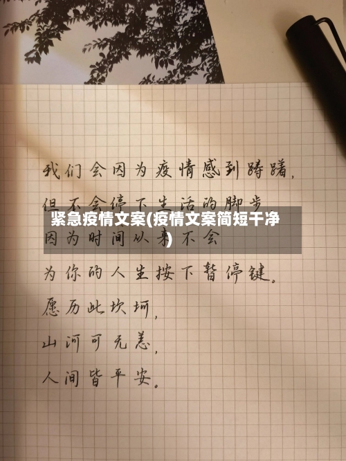 紧急疫情文案(疫情文案简短干净)