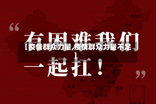 【疫情群众力量,疫情群众力量不足】