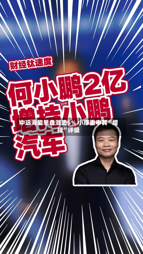 中远海能早盘涨逾5% 小摩重申其“增持”评级