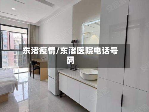 东渚疫情/东渚医院电话号码