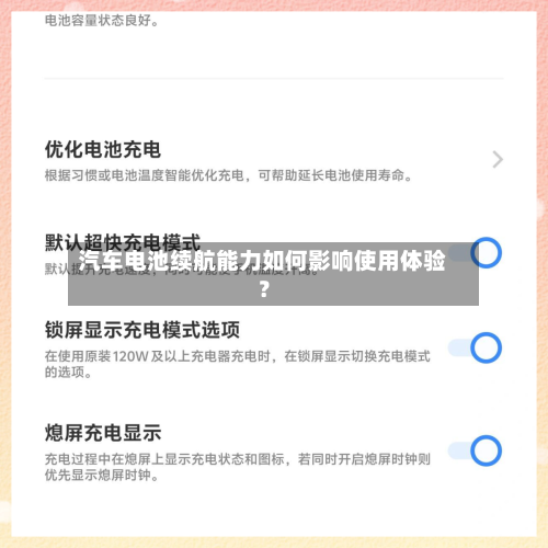 汽车电池续航能力如何影响使用体验？