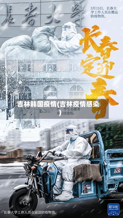吉林韩国疫情(吉林疫情感染)