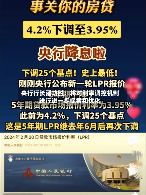 央行行长潘功胜：将对利率调控机制进行进一步探索和优化
