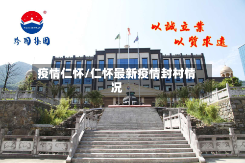 疫情仁怀/仁怀最新疫情封村情况