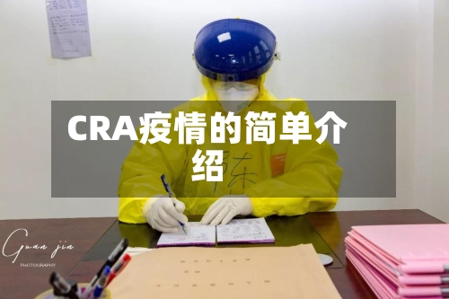 CRA疫情的简单介绍