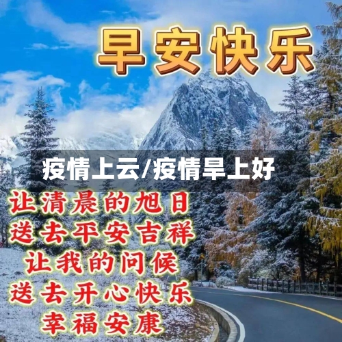 疫情上云/疫情旱上好