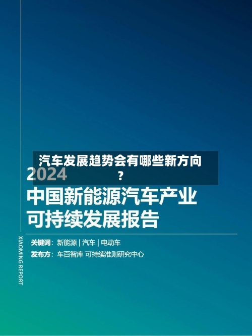 汽车发展趋势会有哪些新方向?