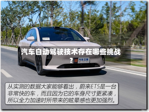 汽车自动驾驶技术存在哪些挑战?-第1张图片