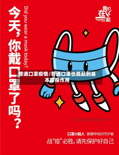 普通口罩疫情/普通口罩也能起到基本防疫作用