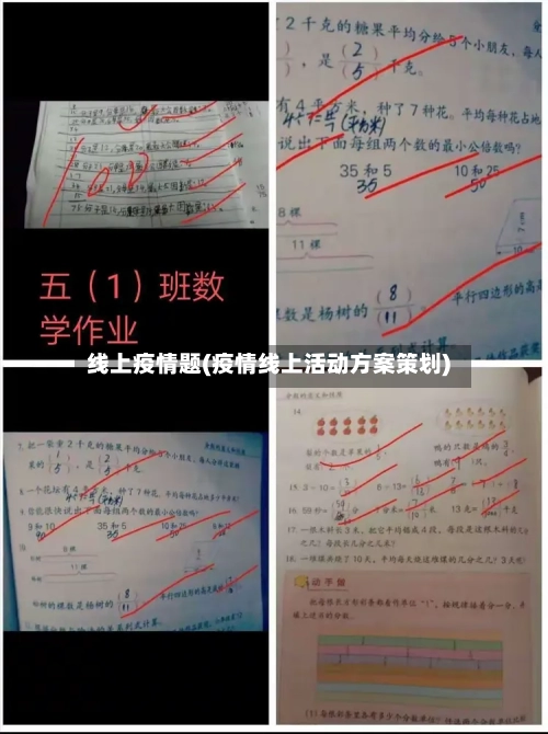线上疫情题(疫情线上活动方案策划)