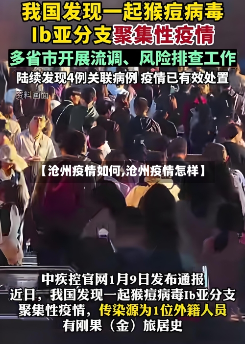 【沧州疫情如何,沧州疫情怎样】