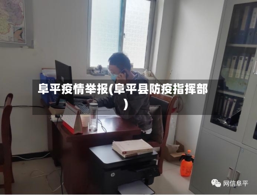 阜平疫情举报(阜平县防疫指挥部)