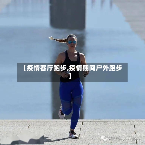 【疫情客厅跑步,疫情期间户外跑步】