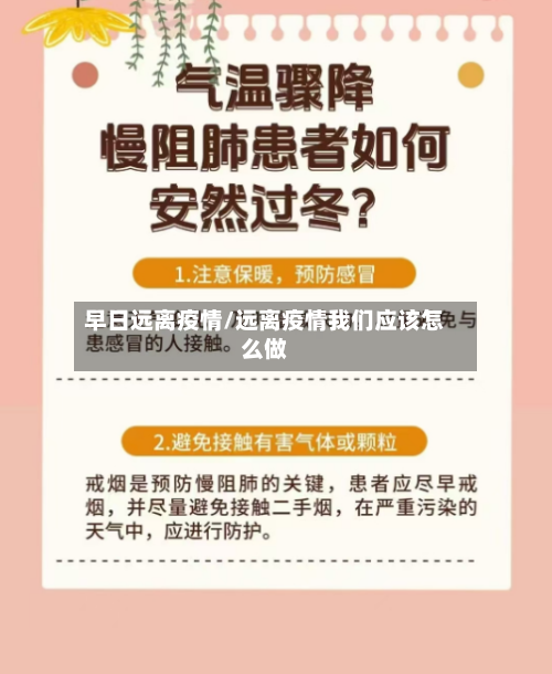 早日远离疫情/远离疫情我们应该怎么做