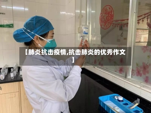 【肺炎抗击疫情,抗击肺炎的优秀作文】