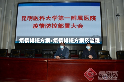 疫情排班方案/疫情排班方案及流程