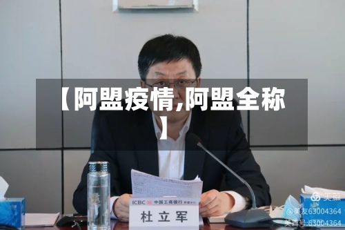 【阿盟疫情,阿盟全称】
