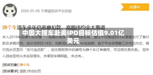 中国大搜车赴美IPO目标估值9.01亿美元