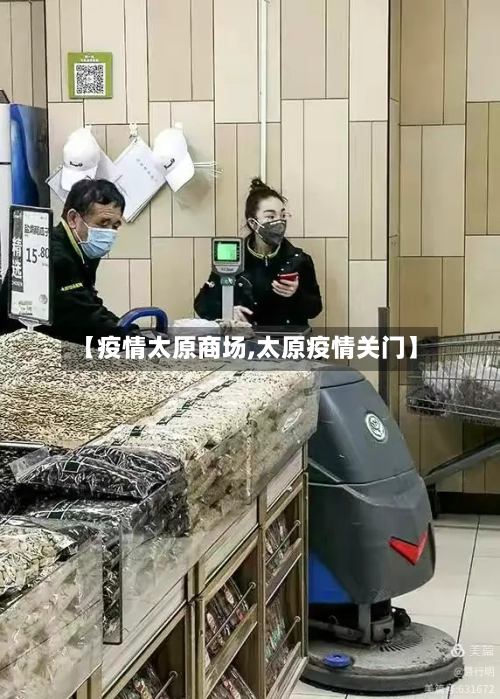 【疫情太原商场,太原疫情关门】