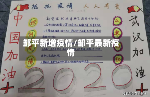 邹平新增疫情/邹平最新疫情