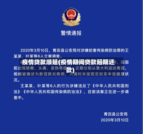 疫情贷款顺延(疫情期间贷款延期还款)