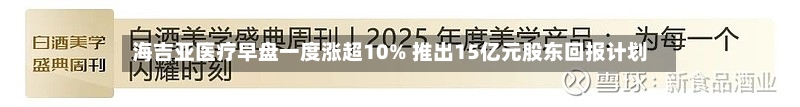海吉亚医疗早盘一度涨超10% 推出15亿元股东回报计划