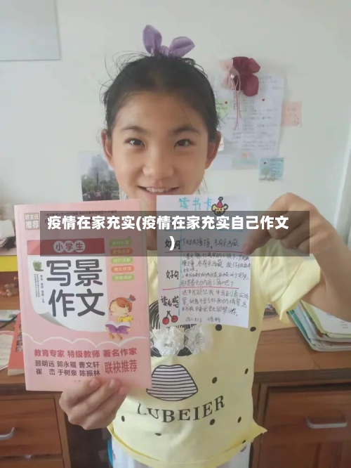 疫情在家充实(疫情在家充实自己作文)