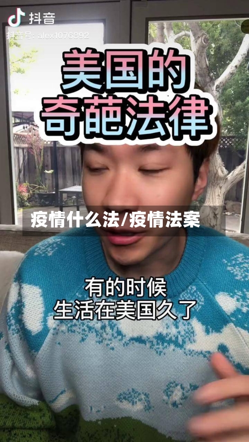 疫情什么法/疫情法案