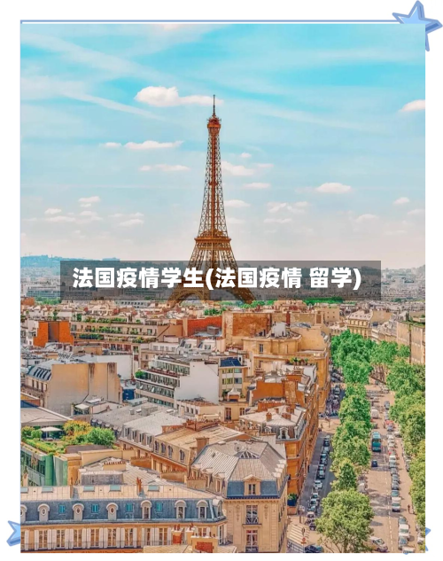 法国疫情学生(法国疫情 留学)