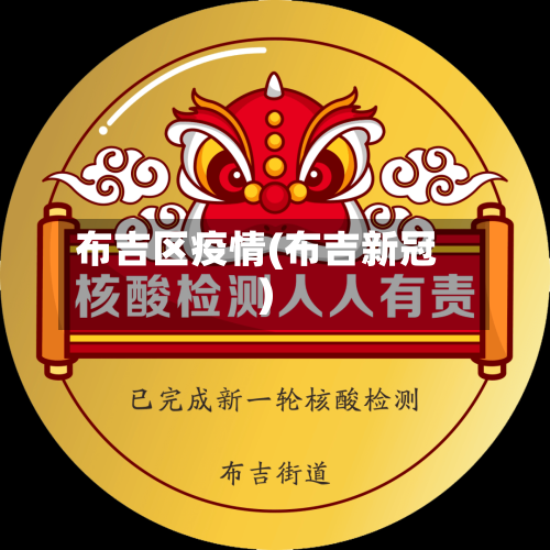 布吉区疫情(布吉新冠)