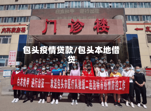 包头疫情贷款/包头本地借贷