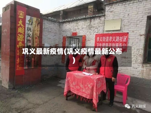 巩义最新疫情(巩义疫情最新公布)