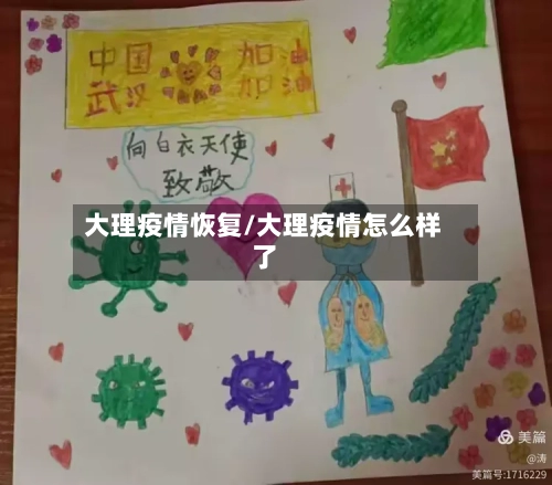 大理疫情恢复/大理疫情怎么样了