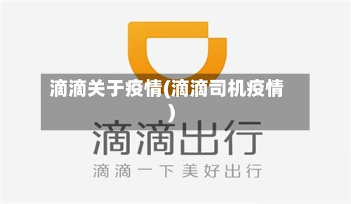 滴滴关于疫情(滴滴司机疫情)