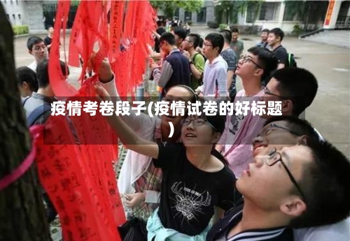疫情考卷段子(疫情试卷的好标题)