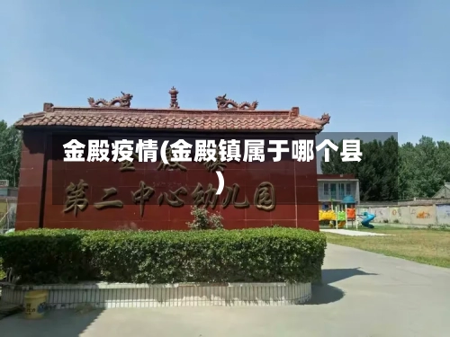 金殿疫情(金殿镇属于哪个县)