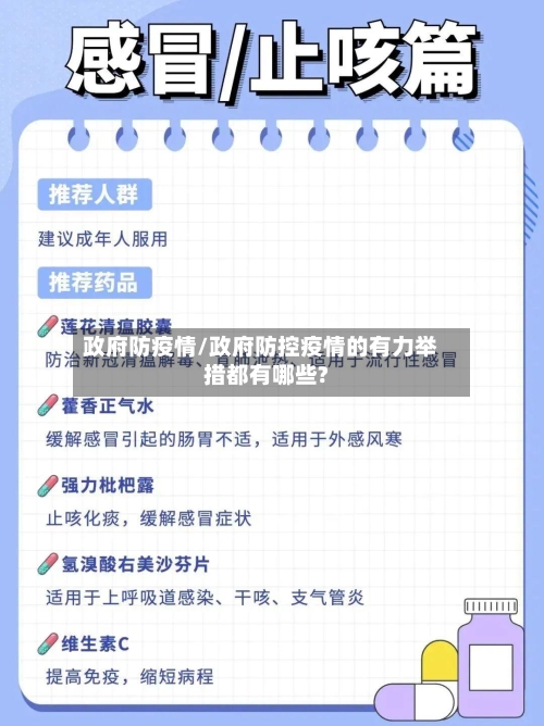 政府防疫情/政府防控疫情的有力举措都有哪些?